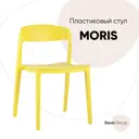 Стул кухонный Стул груп Moris 77.5x51.5x45.5 см пластик цвет желтый