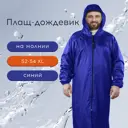 Плащ влагозащитный Грандмастер 610866 XL, синий
