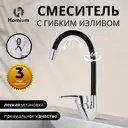 Смеситель для кухни однорычажный Homium Flexible Black излив 20 см цвет черный