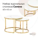 Журнальный столик круглый Селена 60x60 см стекло белый мрамор, сталь золото