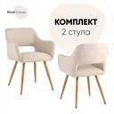 Комплект стульев кухонных 2 шт Стул груп Кромвель 78x56x41 см велюр цвет бежевый