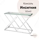 Консоль напольная без ящика Стул Груп Инсигния 120x78x40 см цвет серебро