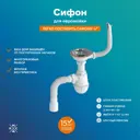 Сифон для мойки РМС СЕМ-К (П) белый