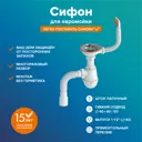 Сифон для мойки РМС СЕМ-П белый