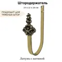 Держатель штор Marcal 405.50.04.032.09 24x12 см, цвет желтый;черный