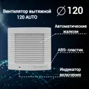 Вентилятор вытяжной Ventsfera 120 AUTO D120 мм 45 дБ 150 м³/ч цвет белый