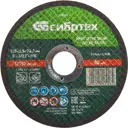 Диск отрезной по металлу Сибртех 743327 125x22.2x2.5 мм