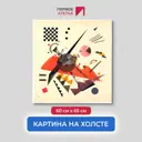 Картина на холсте Первое ателье "Репродукция Василия Кандинского "Оранжевое" 60x65 см