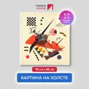 Картина на холсте Первое ателье "Репродукция Василия Кандинского "Оранжевое" 79x86 см
