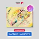 Картина на холсте Первое ателье "Репродукция Василия Кандинского "Светлая картина" 62x80 см