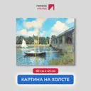Картина на холсте Первое ателье "Репродукция Клода Моне "Мост в Аржантее" 45x60 см