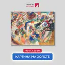 Картина на холсте Первое ателье "Репродукция Василия Кандинского "Эскиз 2 для композиции VII (цветная революция)" 60x85 см