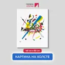 Картина на холсте Первое ателье "Репродукция Василия Кандинского "Маленькие миры I" 46x60 см