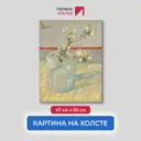 Картина на холсте Первое ателье "Репродукция Ван Гога "Ветвь цветущего миндаля в стакане" 47x60 см