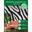 Фотообои флизелиновые Грин-люкс Принт зебры 500x270 см Принт зебры