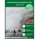 Фотообои флизелиновые Грин-люкс Мраморный бриз 600x270 см Мраморный бриз