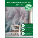 Фотообои флизелиновые Грин-люкс Пушистые перья 400x270 см Пушистые перья