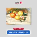 Картина на холсте Первое ателье "Репродукция Огюста Ренуара "Лимоны и апельсин" 58x80 см