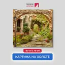 Картина на деревянном подрамнике Первое ателье "Разрушенная живописная улочка с цветами" 79x80 см