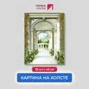 Картина на деревянном подрамнике Первое ателье "Дорога через колонны к балкону" 35x46 см