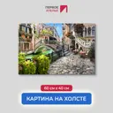 Картина на деревянном подрамнике Первое ателье "Прекрасная улочка с маленьким мостом" 40x60 см