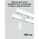 Карниз двухрядный KarnizPRO Лпкк-180-2-15, 180 см, металл, цвет белый
