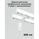 Карниз двухрядный KarnizPRO Лпкк-220-2-15, 220 см, металл, цвет белый