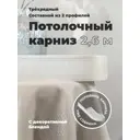 Шинный карниз Evoli трехрядный с поворотами с декоративной планкой "Веста" цвет жемчуг 260 см