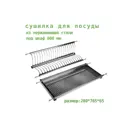 Сушилка для посуды 800 мм нержавеющая сталь