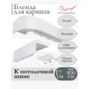 Декоративная бленда Эскар 7 см цвет Белый 400 см