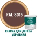 Краска фасадная Profipaints Silver wood fasade 11289_D_2 износостойкая полуматовая цвет RAL-8015 коричневый 2.7 л