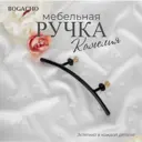 Мебельная ручка-скоба Bogacho Камелия черного цвета 100 мм
