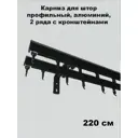 Карниз двухрядный KarnizPRO Лпкк-220-2-15_ч, 220 см металл, цвет черный
