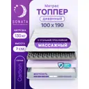 Ортопедический матрас топпер Sonata с массажным эффектом 100x190x7 см беспружинный, односпальный