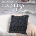 Подушка декоративная Bogacho Эскимо 74924/черный, 41x41 см