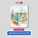 Картина на деревянном подрамнике Первое ателье "Вид из окна на солнечный город и море" 52x60 см