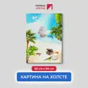 Картина на деревянном подрамнике Первое ателье "Пейзаж острова сокровищ" 60x84 см