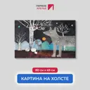 Картина на деревянном подрамнике Первое ателье "Нарисованный сказочный лес" 49x80 см