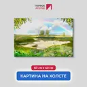 Картина на деревянном подрамнике Первое ателье "Радуга над речкой" 40x60 см