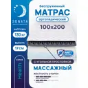 Матрас Sonata ортопедический с массажным эффектом 100x200 см беспружинный односпальный толщина 18 см