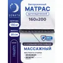 Матрас Sonata ортопедический с массажным эффектом 160x200 см беспружинный двуспальный