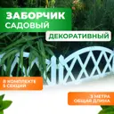 Заборчик садовый декоративный для дачи и сада MODERN 50013 h 26 см L 300 см цвет белый