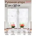 Рулонная штора Эскар Тоник 57x160 см цвет белый