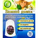 Укрытие-чехол Зимний Домик для рододендронов h 0.7 м 5 шт