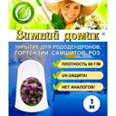 Укрытие-чехол Зимний Домик для рододендронов h 1 м 5 шт