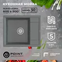 Врезная мойка Point Римо 50x60x20 см гранит цвет серый металлик/серый