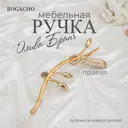 Мебельная ручка скоба Bogacho Oliva Branch правая бежевый 100 мм