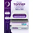 Матрас-топпер ортопедический Sonata 160x190x8 см с массажным эффектом беспружинный двуспальный