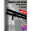 Карниз для штор профильный алюминиевый KarnizPRO двухрядный 180 см (90 см х 4 шт) с пристенным кронштейном 15 см черный