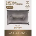 Декоративная подушка Sofi de Marko Вивиан 40x60 см цвет стоун